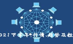 币圈2021下半年:行情、趋势及投资机会