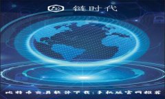 比特币交易软件下载:手机版官网推荐