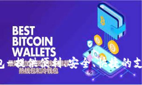 购宝钱包-提供便利、安全、快捷的支付方式!