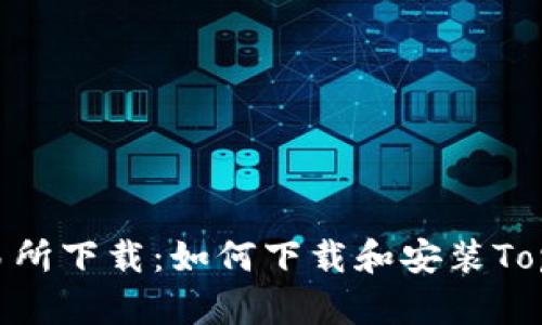 TopBTC交易所下载:如何下载和安装TopBTC交易所