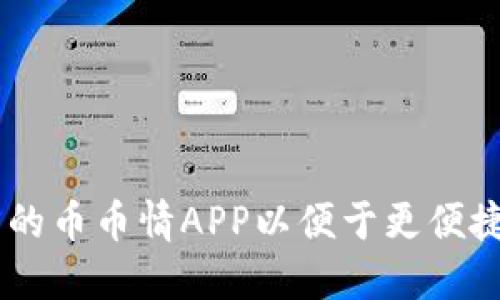 了解如何下载官方的币币情APP以便于更便捷的进行数字币交易
