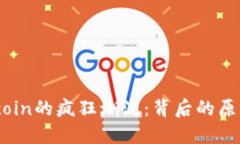 深入探讨Bitcoin的疯狂潮流:背后的原因与未来趋