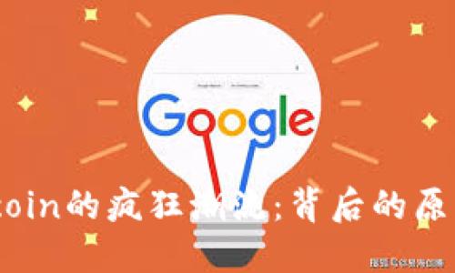 深入探讨Bitcoin的疯狂潮流:背后的原因与未来趋势