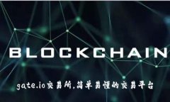 gate.io交易所,简单易懂的交易平台
