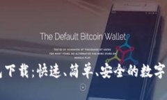 TPWallet钱包下载:快速、简单、安全的数字货币管