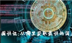 币圈快讯:从哪里获取最快的消息?