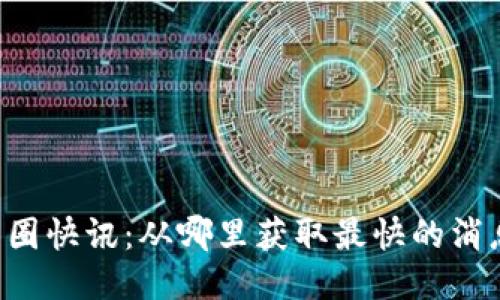 币圈快讯:从哪里获取最快的消息?