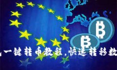 BK钱包一键转币教程,快速转移数字资产