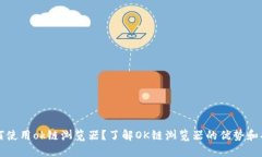 如何使用ok链浏览器?了解OK链浏览器的优势和功