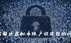 如何解决虚拟币账户被冻结的问题？