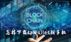 怎样下载tpWallet到手机