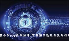 易币付app最新版本,下载安装教程及使用指南