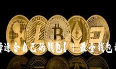 如何选择适合自己的钱包？ | 最全钱包种类大全