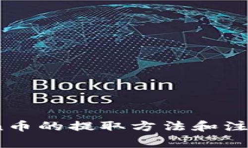 OKCoin币的提取方法和注意事项