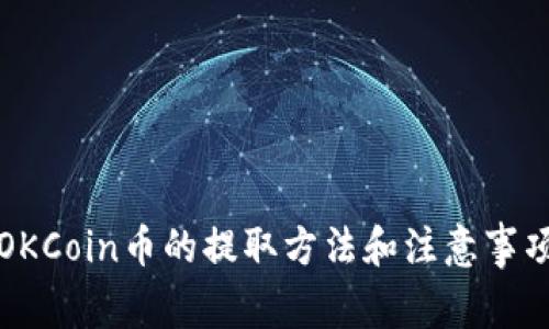 OKCoin币的提取方法和注意事项