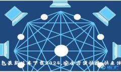 K豆钱包最新版本下载2024,安全方便快捷,快来体