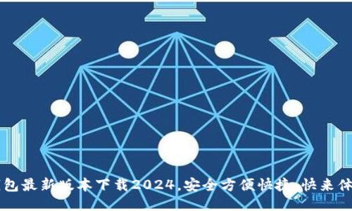 K豆钱包最新版本下载2024,安全方便快捷,快来体验吧!