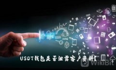 USDT钱包是否泄露客户资料?