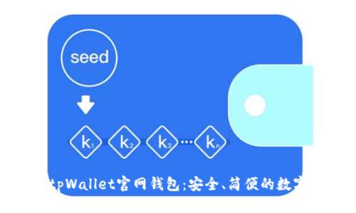 探索tpWallet官网钱包:安全、简便的数字钱包
