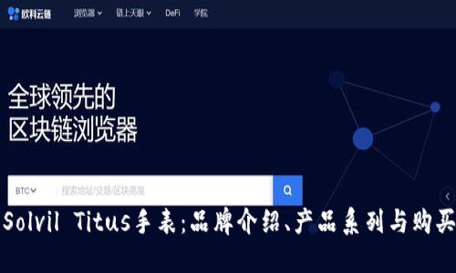 探索Solvil Titus手表:品牌介绍、产品系列与购买推荐