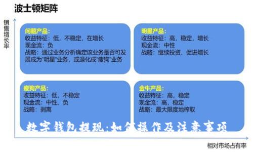 数字钱包提现:如何操作及注意事项