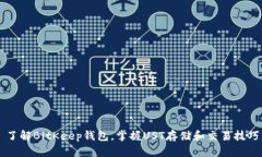 了解BitKeep钱包，掌握UST存储和交易技巧