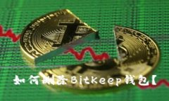 如何删除BitKeep钱包?