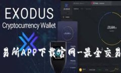 热币交易所APP下载官网-最全交易所资讯