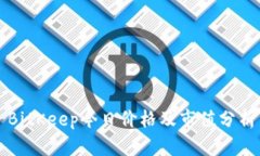 BitKeep今日价格及市值分析