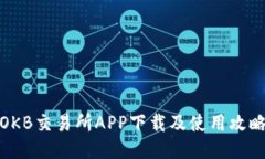 OKB交易所APP下载及使用攻略