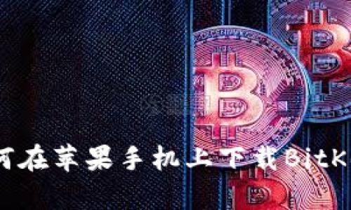 如何在苹果手机上下载BitKeep