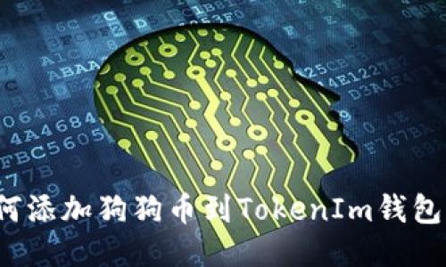 如何添加狗狗币到TokenIm钱包中?