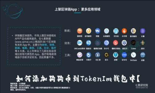 如何添加狗狗币到TokenIm钱包中?