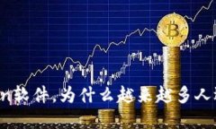 探索币coin软件，为什么越来越多人选择使用？