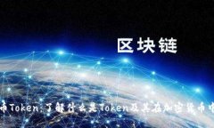 加密货币Token:了解什么是Token及其在加密货币中