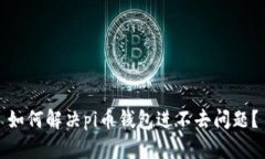 如何解决pi币钱包进不去问题？