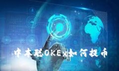 中本聪OKEx如何提币