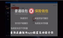 查询区块链的app推荐及功能介绍