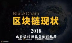 比特派注册操作流程视频