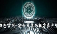 Bitpie钱包官网-安全可靠的数字资产管理平台
