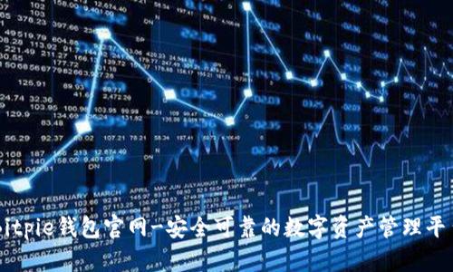 Bitpie钱包官网-安全可靠的数字资产管理平台