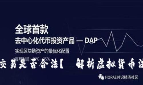 虚拟币交易是否合法?—解析虚拟货币法律法规