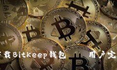 如何下载BitKeep钱包——用户完整指南