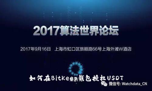 如何在BitKeep钱包授权USDT