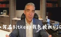 如何在BitKeep钱包授权USDT