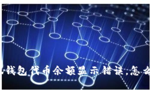 小狐钱包代币余额显示错误，怎么办？