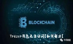 Trezor钱包无法访问?如何解决?