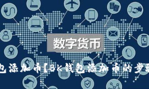 如何向BK钱包添加币?BK钱包添加币的步骤和注意事项