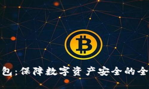 硬件钱包：保障数字资产安全的全新方式