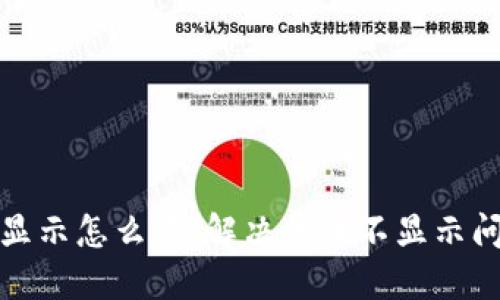 小狐钱包代币不显示怎么办:解决代币不显示问题的方法和技巧